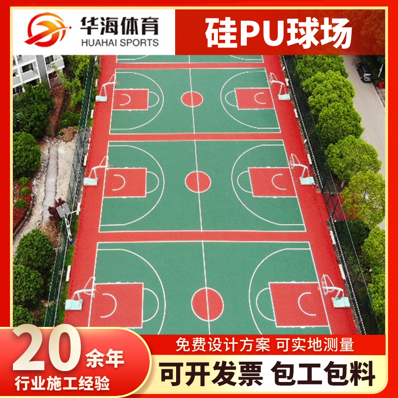 芜湖市硅PU篮球场硅PU篮球场 - 推荐